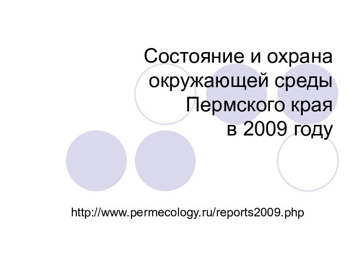 Состояние и охрана окружающей среды  Пермского края  в 2009 году http://www.permecology.ru/reports2009.php