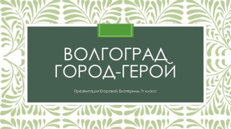 Волгоград - Город-герой