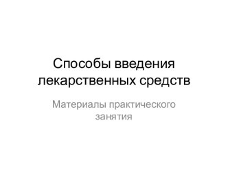 Способы введения лекарственных средств