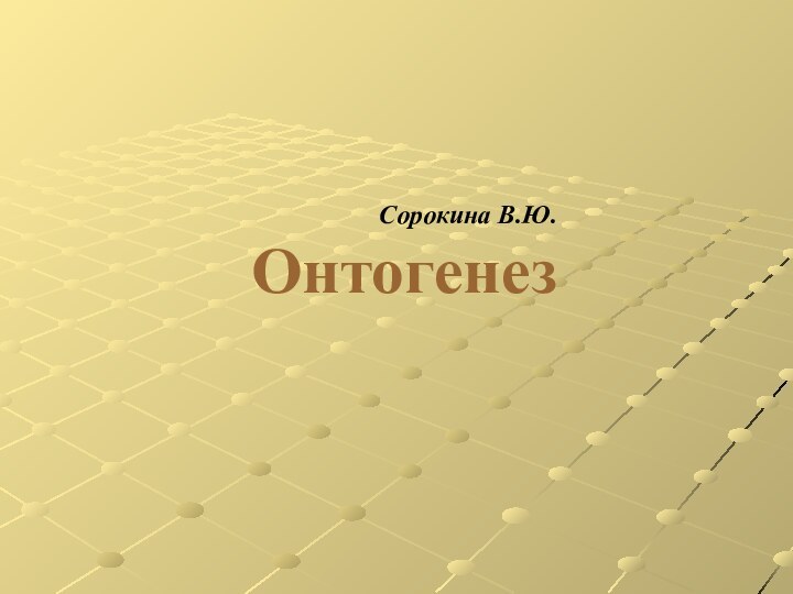 Сорокина В.Ю. Онтогенез