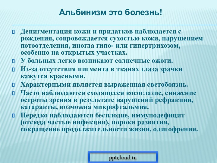 Депигментация кожи и придатков наблюдается с рождения, сопровождается сухостью кожи, нарушением потоотделения,