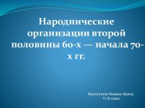 Народнические организации второй половины 60-х — начала 70-х гг.