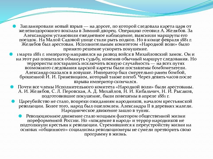 Запланировали новый взрыв — на дороге, по которой следовала карета царя от