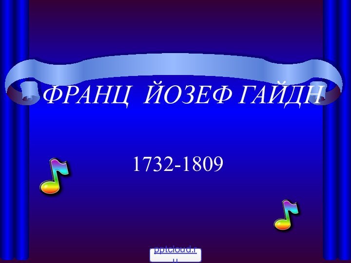 ФРАНЦ ЙОЗЕФ ГАЙДН  1732-1809