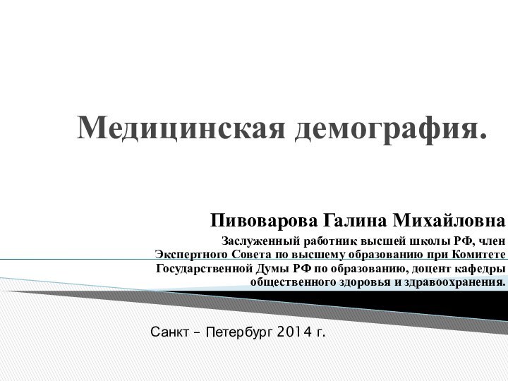 Медицинская демография. Пивоварова Галина Михайловна Заслуженный работник высшей школы РФ, член Экспертного