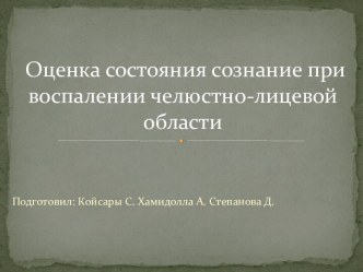 Оценка состояния сознание при воспалении челюстно-лицевой области