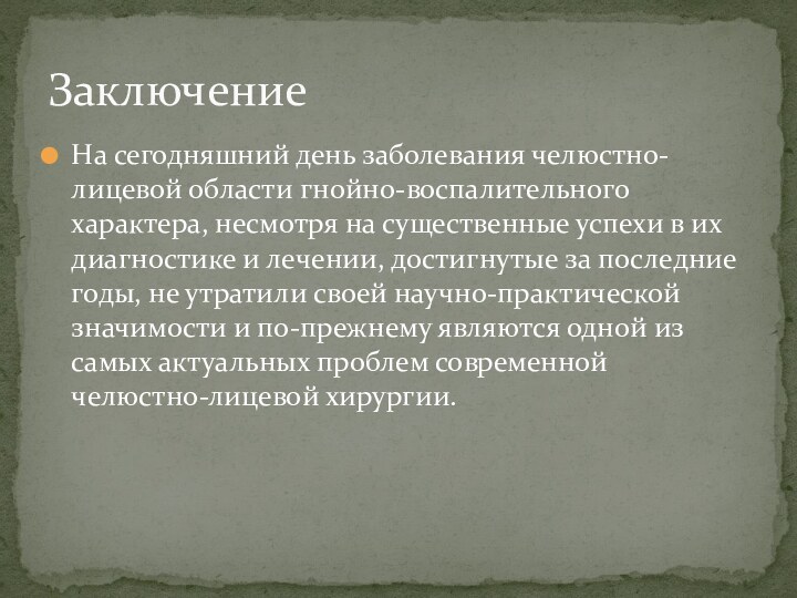 На сегодняшний день заболевания челюстно-лицевой области гнойно-воспалительного характера, несмотря на существенные успехи