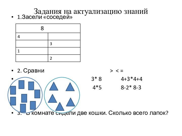 Задания на актуализацию знаний1.Засели «соседей»2. Сравни