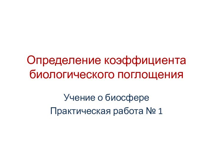 Определение коэффициента биологического поглощенияУчение о биосфереПрактическая работа № 1