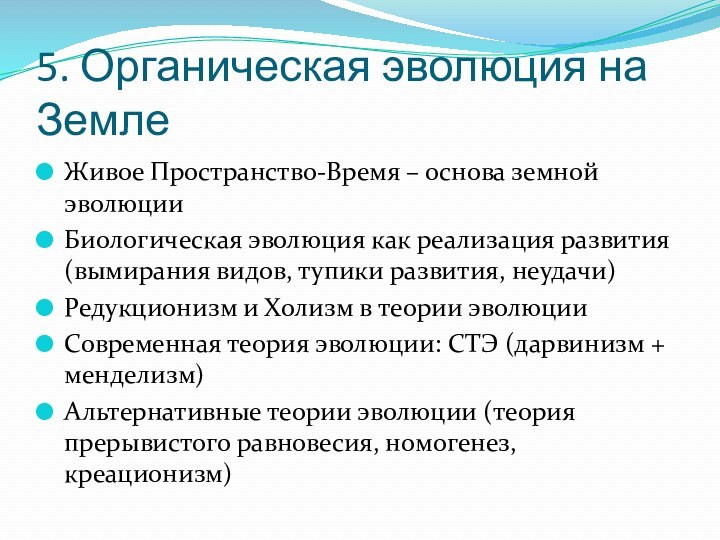 5. Органическая эволюция на ЗемлеЖивое Пространство-Время – основа земной эволюцииБиологическая эволюция как