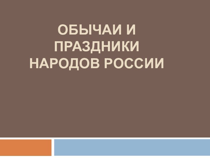 Обычаи и праздники народов России