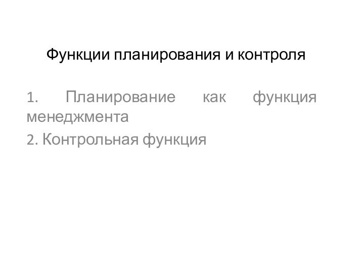 Функции планирования и контроля1. Планирование как функция менеджмента2. Контрольная функция