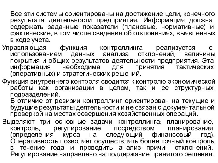 Все эти системы ориентированы на достижение цели, конечного результата деятельности предприятия.