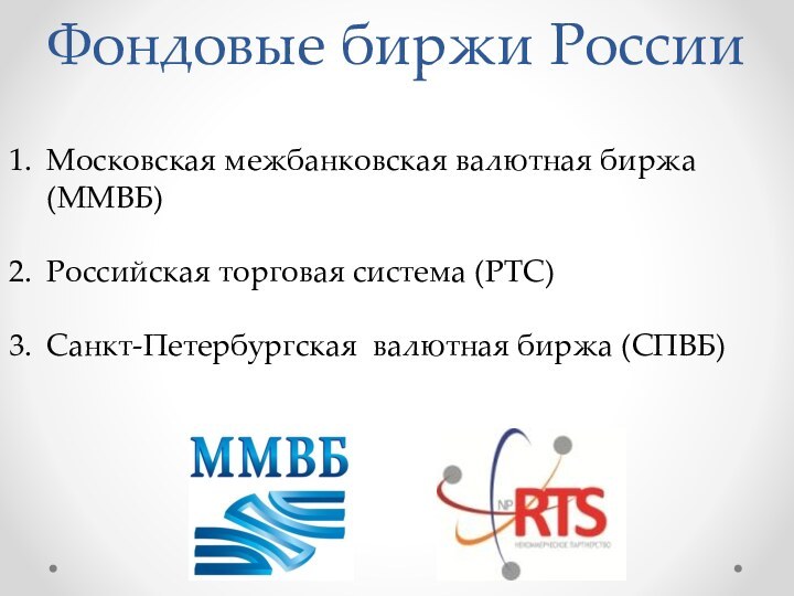 Фондовые биржи РоссииМосковская межбанковская валютная биржа (ММВБ)Российская торговая система (РТС)Санкт-Петербургская валютная биржа (СПВБ)