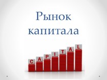 Рынок капитала