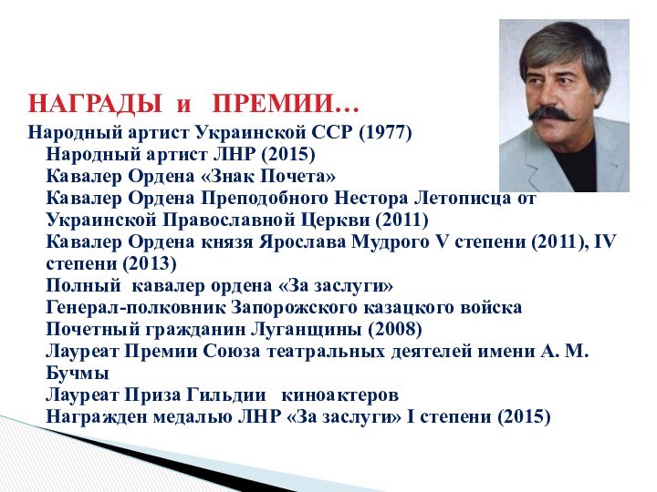 НАГРАДЫ и  ПРЕМИИ…Народный артист Украинской ССР (1977) Народный артист ЛНР (2015)