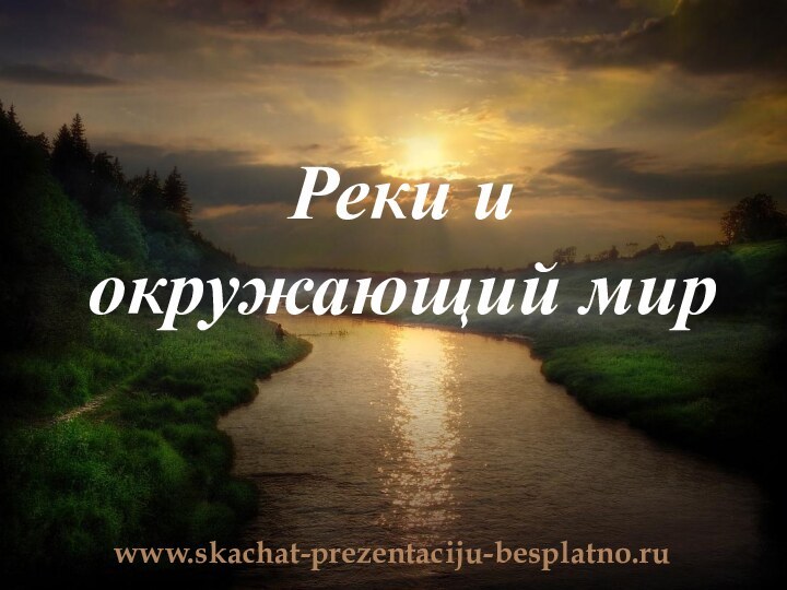 Реки и окружающий мирwww.skachat-prezentaciju-besplatno.ru