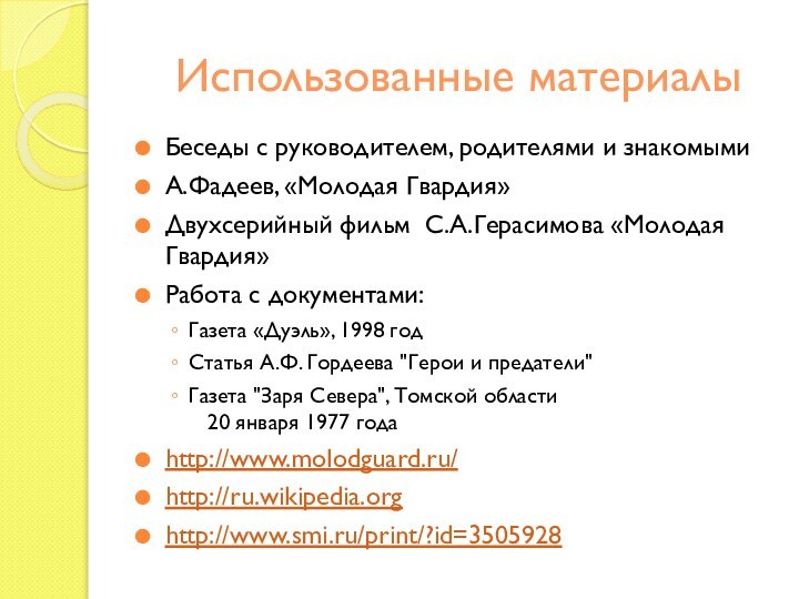 Использованные материалыБеседы с руководителем, родителями и знакомымиА.Фадеев, «Молодая Гвардия»Двухсерийный фильм С.А.Герасимова «Молодая