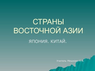 СТРАНЫ ВОСТОЧНОЙ АЗИИ. ЯПОНИЯ. КИТАЙ