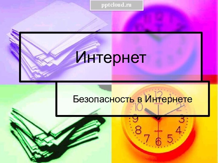 ИнтернетБезопасность в Интернете