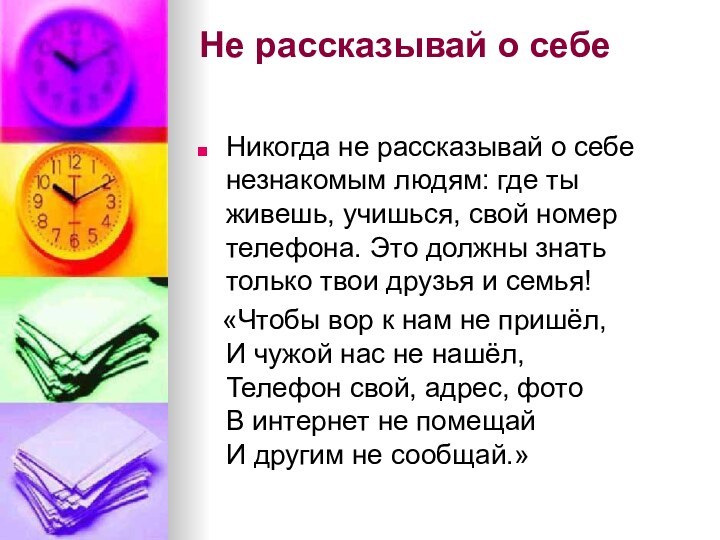 Не рассказывай о себе Никогда не рассказывай о себе незнакомым людям: где