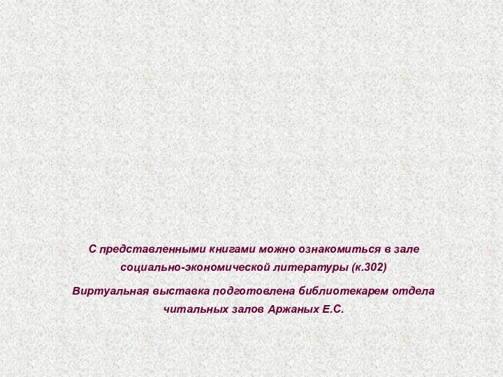 С представленными книгами можно ознакомиться в зале социально-экономической литературы (к.302) Виртуальная выставка