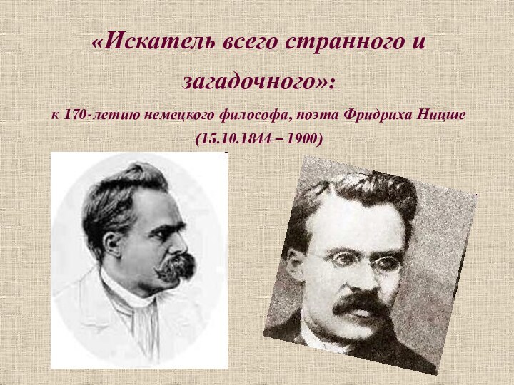 «Искатель всего странного и загадочного»:  к 170-летию немецкого философа, поэта Фридриха Ницше (15.10.1844 – 1900)