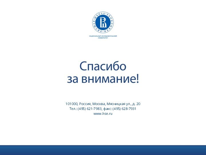 101000, Россия, Москва, Мясницкая ул., д. 20Тел.: (495) 621-7983, факс: (495) 628-7931www.hse.ru