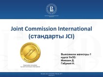 Joint commission international(стандарты jci)
