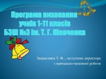 Програма виховання учнів 1-11 класів БЗШ №3 ім. Т. Г. Шевченка