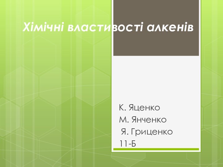 Хімічні властивості алкенівК. Яценко М. Янченко Я. Гриценко11-Б