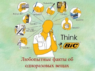 Любопытные факты об одноразовых вещах