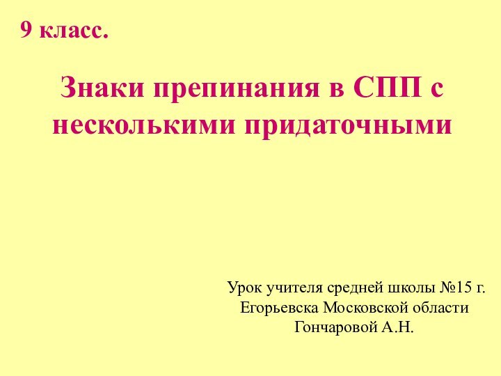 Знаки препинания в СПП с несколькими придаточными Урок учителя средней школы №15