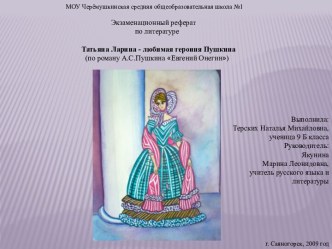 Татьяна Ларина