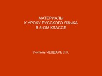 Правописание корней: -РАСТ-, -РАЩ-, -РОС-