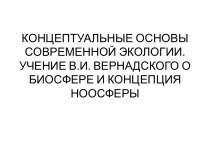 Концептуальные основы современной экологии