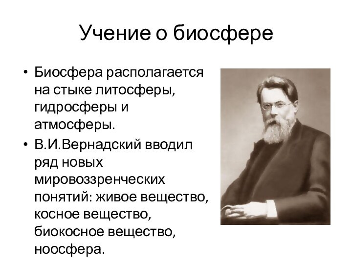 Учение о биосфереБиосфера располагается на стыке литосферы, гидросферы и атмосферы. В.И.Вернадский вводил