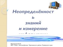 Неопределённость знаний и измерение информации