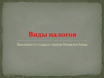 Виды налогов