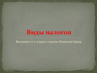 Виды налогов