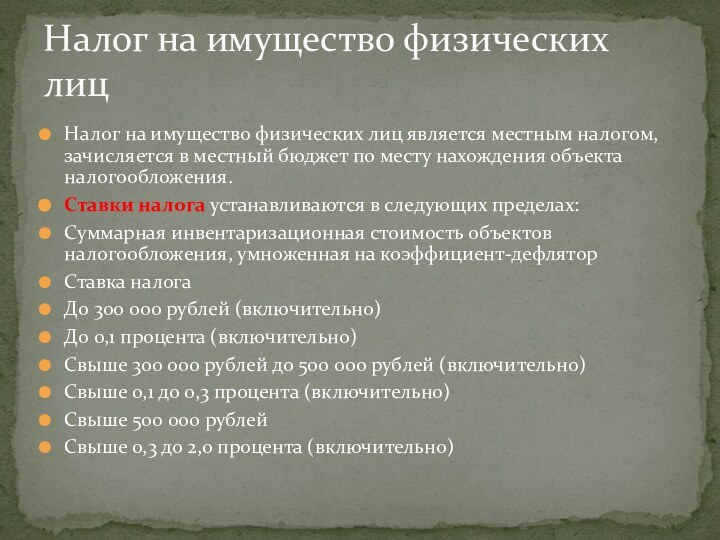 Налог на имущество физических лиц является местным налогом, зачисляется в местный бюджет