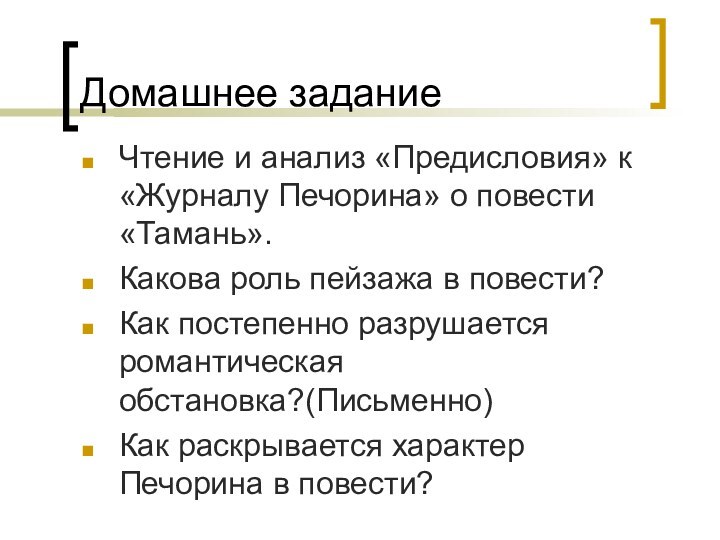 Домашнее заданиеЧтение и анализ «Предисловия» к «Журналу Печорина» о повести «Тамань».Какова роль