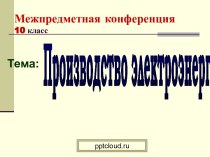 Производство электроэнергии