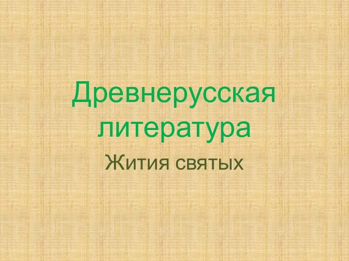 Древнерусская литератураЖития святых