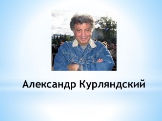 Александр Курляндский