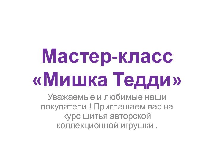 Мастер-класс «Мишка Тедди»Уважаемые и любимые наши покупатели ! Приглашаем вас на курс