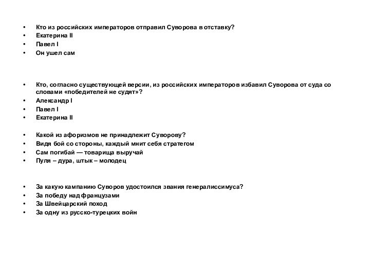 Кто из российских императоров отправил Суворова в отставку?Екатерина IIПавел IОн ушел самКто,