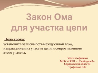 Закон Ома для участка цепи