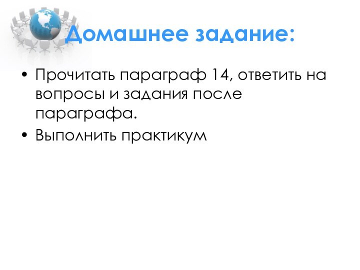 Домашнее задание:Прочитать параграф 14, ответить на вопросы и задания после параграфа.Выполнить практикум