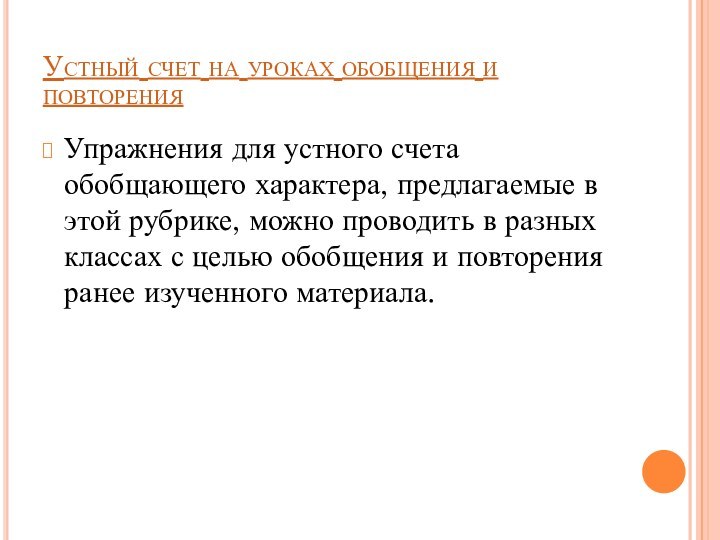 Устный счет на уроках обобщения и повторенияУпражнения для устного счета обобщающего характера,